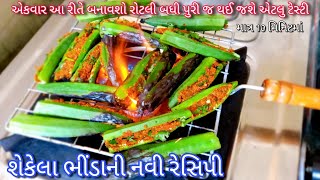 શેકેલા ભીંડાની રેસિપી આ ક્યારેય નહિ બનાવી હોય એકવાર બનાવશો તો 100% સ્વાદ ભુલાશે નહી | Roasted bhindi