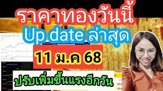 ราคาทองวันนี้11ม.ค 68 ราคาทองล่าสุดวันนี้ราคาทองคำ ราคาทองรูปพรรณวันนี้ราคาออสสิริสราคาฮั่วเซ่งเฮง