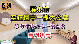 【賀成交】買房※屏東市【 #至正國中一樓大公寓-售788萬】⭐強力訴求：屏市可停六車一樓公寓｜位於信義國小、至正國中｜新整理、唯美時尚、可停六車｜4K影音賞屋｜屏東不動產【屏東公寓】