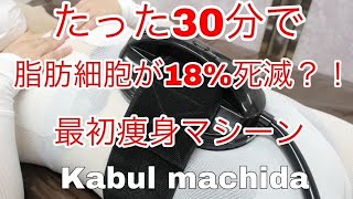 たったの30分で脂肪が18％死滅？！　『カブール町田』