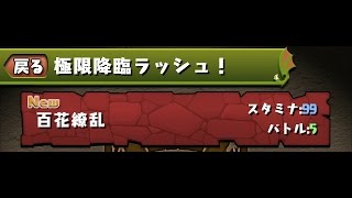 【パズドラ】　極限降臨ラッシュ～百花繚乱～　曲芸師PT