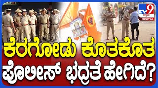 Mandya Keregodu Incident: ಮಂಡ್ಯದ ಕೆರಗೋಡು ಕೊತಕೊತ.. ಪೊಲೀಸ್​ ಭದ್ರತೆ ಹೇಗಿದೆ? | #TV9D