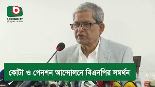 কোটা ও পেনশন আন্দোলনে বিএনপির সমর্থন