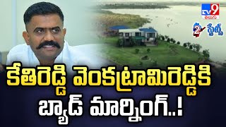 కేతిరెడ్డి వెంకట్రామిరెడ్డికి బ్యాడ్ మార్నింగ్..! | Kethireddy Venkatrami Reddy - TV9