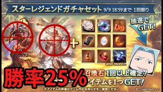 【グラブル】25%勝率！火石スタレ引くぞ！ / The 25% Miracle Fire SCAM Gacha ! [GBF]