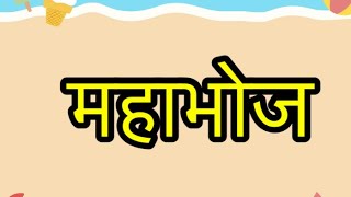 महाभोज मन्नू भंडारी mahabhoj mannu bhandari Rpsc exam Hindi upanyas syllabus