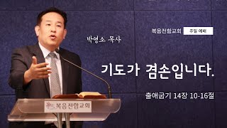 복음전함교회 2024.06.02 주일예배 (출애굽기 14장 10-16절)