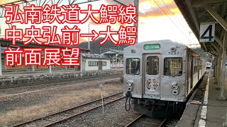 弘南鉄道 大鰐線 中央弘前→大鰐 前面展望