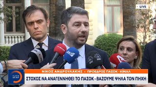 Νίκος Ανδρουλάκης: Στόχος να αναγεννηθεί το ΠΑΣΟΚ - Βάζουμε ψηλά τον πήχη | OPEN TV