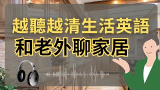 English listening家居生活：坐客拜访公寓篇：英语听力练习