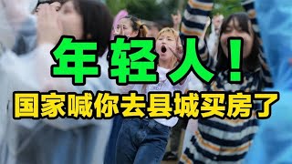 中国117个县城房价破万，合理吗？专家：20年后县城房子白送或没人要| 2022房價 | 中國房價 | 中國樓市