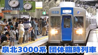 泉北高速鉄道3000系2両編成×2で団体運用