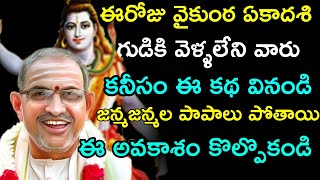 vaikunta ekadasi in telugu Chaganti Koteswara Rao speeches pravachanam  latest 2020 sri chaganti