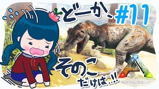 【ARK】#11 強い子を発見しました！【アークPS4版実況】