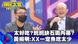 太好吃?班班缺石斑內幕?黃揚明:XX一定魚吃太少【廣告時間輕鬆聊20221123】