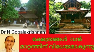 9 pm+ 8549+ക്ഷേത്രങ്ങൾ വൻ മാറ്റത്തിന് വിധേയമാകുന്നു  +03+09+19