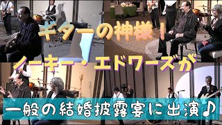 ノーキー・エドワーズ (ご本人) 結婚披露宴の余興にサプライズ出演し、山形ベンチャーズと共に演奏を披露！　Nokie Edwards Ventures