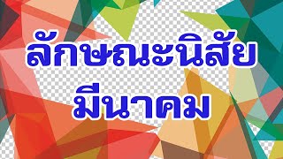 คำทำนายแม่นๆทายลักษณะนิสัยของคนเกิดเดือนมีนาคม