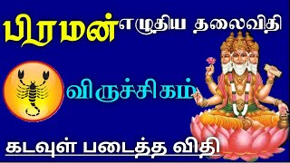 பிரமன் எழுதிய தலைவிதி கடவுள் படைத்த விதி - விருச்சிகம் | viruchigam rasi characteristics