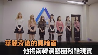 不當待遇頻傳！光鮮亮麗背後的黑暗面　他揭南韓演藝圈殘酷現實－民視新聞