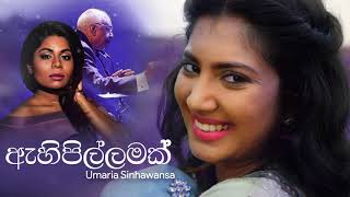 Ahi pillamak (ඇහි පිල්ලමක්) - Umaria Sinhawansa | Vijayaba Kollaya Movie [Official Audio]