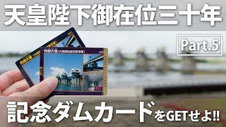 【埼玉県のダム巡り】天皇陛下御在位三十年記念ダムカードをゲットせよ！Part.5【渡良瀬貯水池ほか】