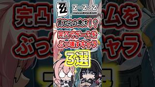 【ゼンゼロ】異次元の強さ！？完凸でゲームをぶっ壊すキャラ3選！！【ゼンレスゾーンゼロ】【ゆっくり解説】#ゼンゼロ #ゼンレスゾーンゼロ #zzz