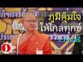 ภูมิคุ้มใจให้ไกลทุกข์ โดย ท่าน ว.วชิรเมธี ไร่เชิญตะวัน พระมหาวุฒิชัย พระเมธีวชิโรดม