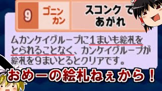 【おめーの点ねぇです】だれでもアソビ大全part4【ゆっくり実況】