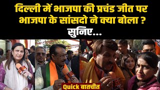 Delhi BJP के सांसदों ने बताया, क्यों हुई भाजपा की जीत ! Quick News