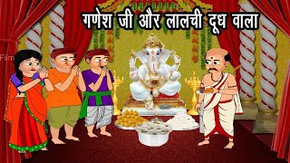 गणेश जी और कंजूस दूध वाला | गणेश जी का चमत्कार | Moral Stories | Amrit Katha