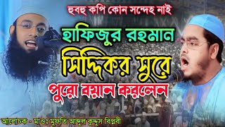 হুবহু ১০০% কপি  হাফিজুর রহমান সিদ্দিকীর নতুন সুরে পুরো বয়ান করলেন মাওঃ আব্দুল কুদ্দুস বিপ্লবী