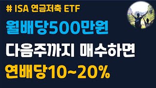 ISA 연금저축계좌 | 다음주까지 매수하면 연배당10~20% ETF