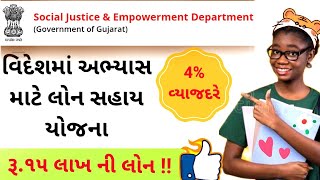 વિદેશમાં અભ્યાસ માટે લોન સહાય યોજના |  વિદેશ અભ્યાસ લોન સહાય યોજના | #abroadstudy  #studyloan