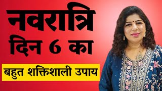 नवरात्री दिन 6 का सबसे शक्तिशाली उपाय | Navratri Day 6 | Navratri 2024 | Induuji Ke Remedies