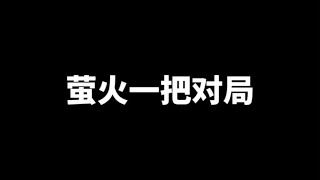 萤火一把对局，带去将近千万！#萤火突击 #萤火突击公测冲刺