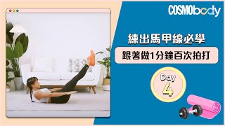 7日練 #馬甲線 挑戰💪🏻！跟健身教練Coco學1分鐘Day4百次拍打 | Cosmopolitan HK