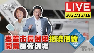 嘉義市長選舉揭曉倒數 開票最新現場LIVE