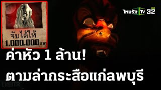 อวสานกระสือแม่เฒ่าที่แท้โจรย่องขโมยไก่ชน | 18 ต.ค. 66 | ไทยรัฐนิวส์โชว์