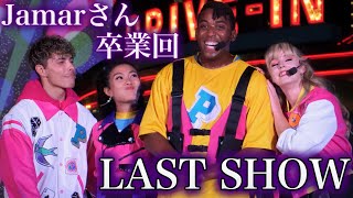 【卒業回】仲間に見守られながらラストを迎えたJamarさん最後の出演【USJ】パワー・オブ・ポップ：トレンディング 2023.11.15（水）18:35