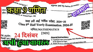 🥳 अभी हुआ वायरल कक्षा 9 गणित राजस्थान अर्धवार्षिक पेपर / rbse class 9th maths ardhvarshik paper 2024