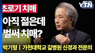 [메디컬 인사이트 20회] 젊은데도 '깜빡깜빡', 혹시 나도 초로기 치매? / YTN