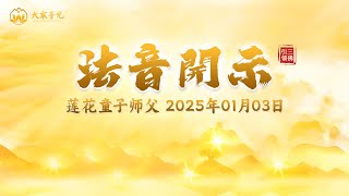 众生缘成就大愿（一） 2025年01月03日 | 法音开示 | 莲花童子师父 | #心灵法门