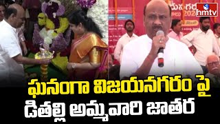 ఘనంగా విజయనగరం పైడితల్లి అమ్మవారి జాతర | Vizianagaram Pydithalli Ammavari Jatara | hmtv