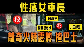 辣妹離奇露膊揸九巴 美貌曝光！22歲女車長性感吊帶扭軚 KMB解謎 連登揭身世｜城巴聘3日制車長 引Z世代入行｜Channel C HK