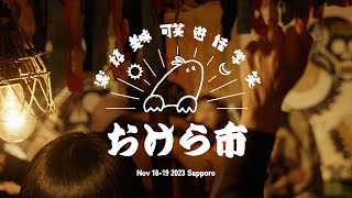 THE LUMDEES - 2023.11.19 [第八回おけら市]