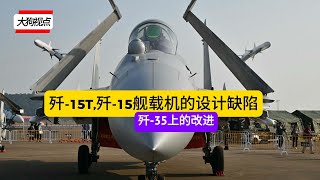 綜合殲-15T,殲-15艦載機的設計缺陷以及在殲-35上的改進