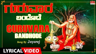 ಗುರುವಾರ  ಬಂದೊಡೆ | Jayaraj Raghavendra Swamy Song |Guruvara Bandhode |Lyrical Video |Bhaktigeethegalu