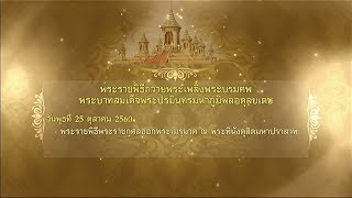 หมายกำหนดการ พระราชพิธีถวายพระเพลิงพระบรมศพ พระบาทสมเด็จพระปรมินทรมหาภูมิพลอดุลยเดช