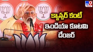 క్యాన్సర్ కంటే ఇండియా కూటమి డేంజర్ : PM Modi - TV9